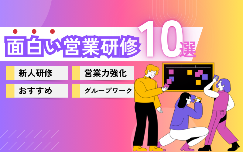 面白い営業研修10選|新人研修や営業力強化におすすめのグループワークを紹介