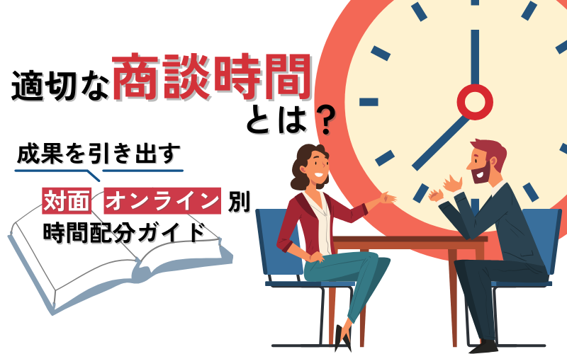 適切な商談時間とは？成果を引き出す対面・オンライン別の時間配分ガイド