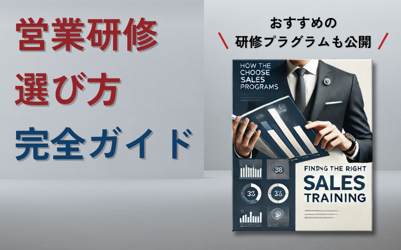 営業研修の選び方完全ガイド|おすすめの研修プラグラム内容も公開