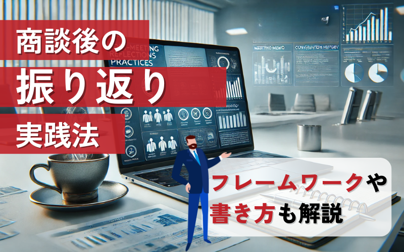 商談後の振り返り実践方法｜フレームワークや書き方も解説