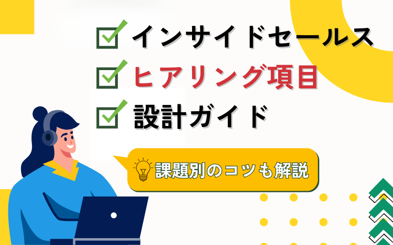 インサイドセールスのヒアリング項目設計ガイド｜課題別のコツも解説