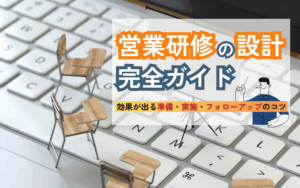 営業研修の設計完全ガイド｜効果が出る準備・実施・フォローアップのコツ