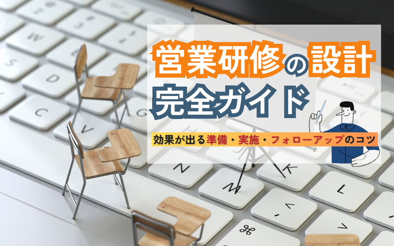 営業研修の設計完全ガイド|効果が出る準備・実施・フォローアップのコツ