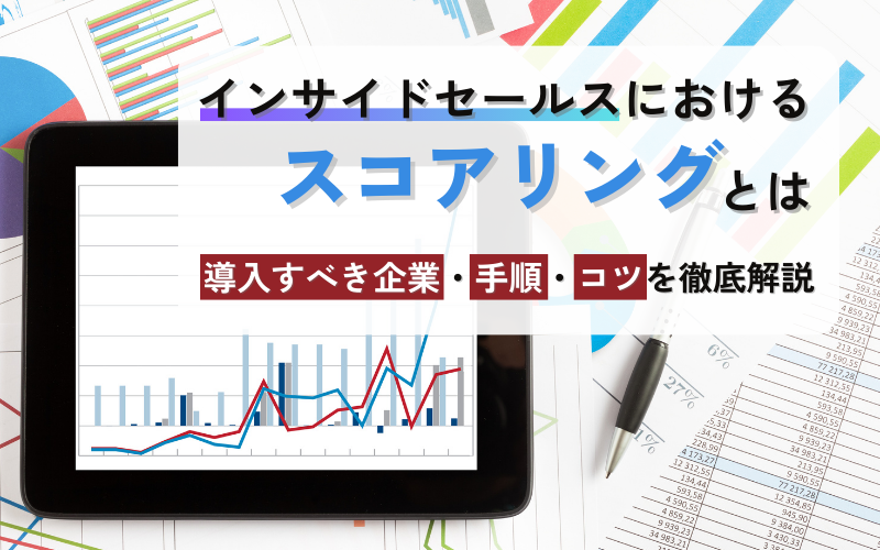 インサイドセールスにおけるスコアリングとは｜導入すべき企業・手順・コツを徹底解説