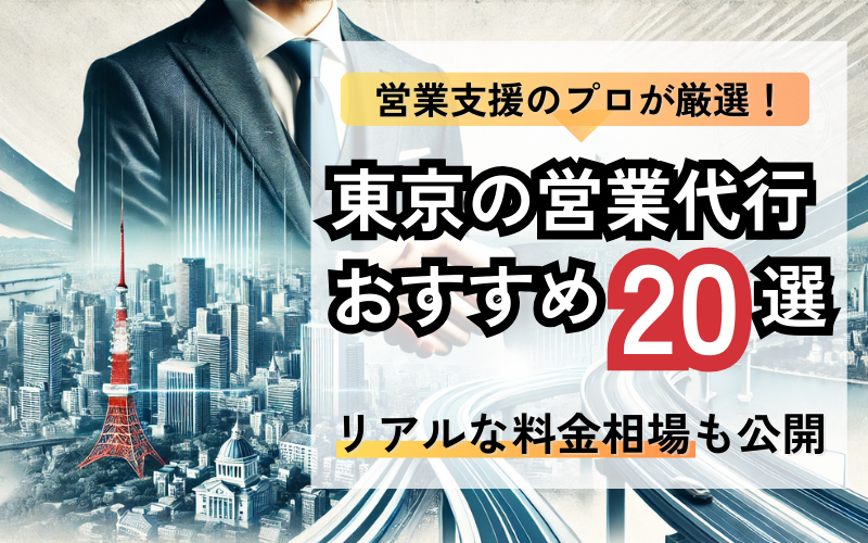 営業支援のプロが厳選！東京の営業代行おすすめ20選｜リアルな料金相場も公開