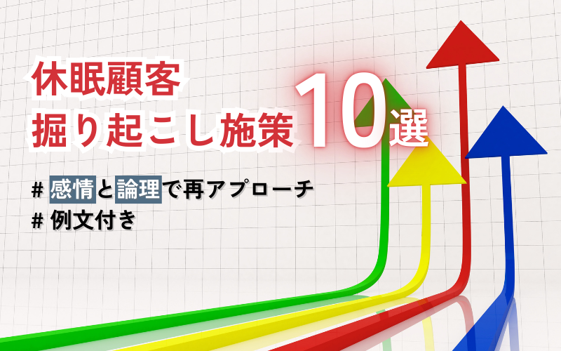 休眠顧客の掘り起こし施策10選！感情と論理で再アプローチ【例文付き】