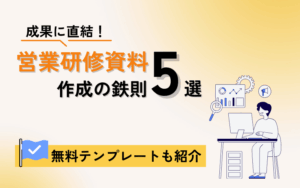 成果に直結！営業研修資料作成の鉄則5選｜無料テンプレートも紹介