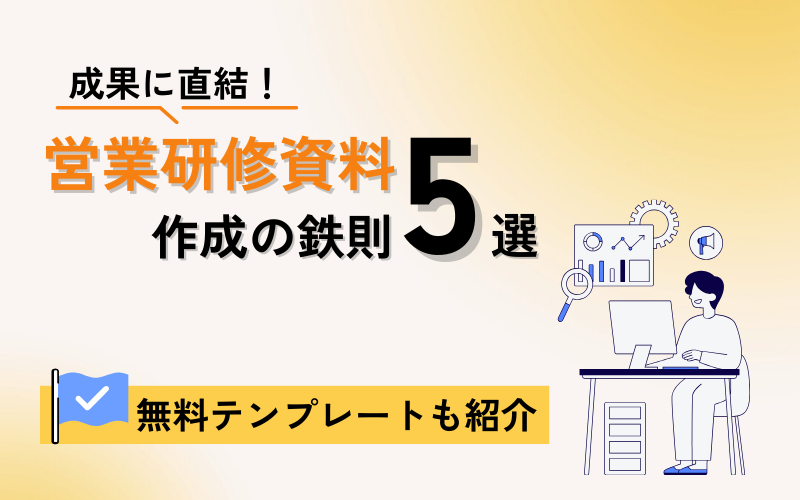 成果に直結！営業研修資料作成の鉄則5選｜無料テンプレートも紹介