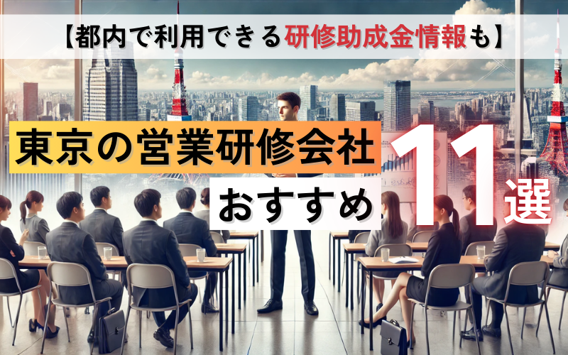 東京の営業研修会社おすすめ11選｜都内で利用できる研修助成金情報も
