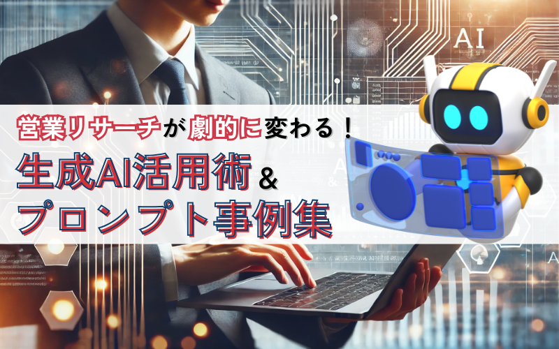 営業リサーチが劇的に変わる！生成AI活用術＆プロンプト事例集