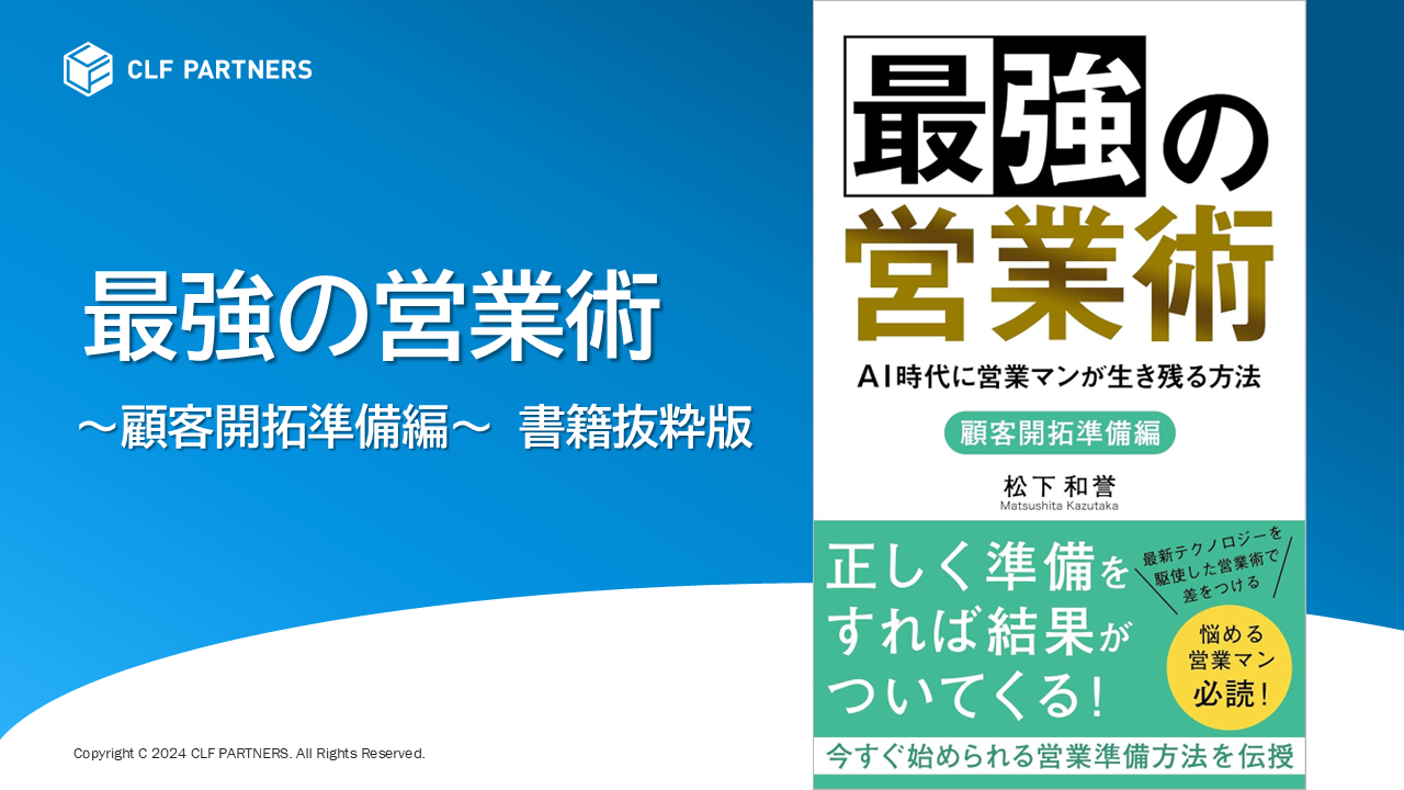 最強の営業術～顧客開拓準備編～