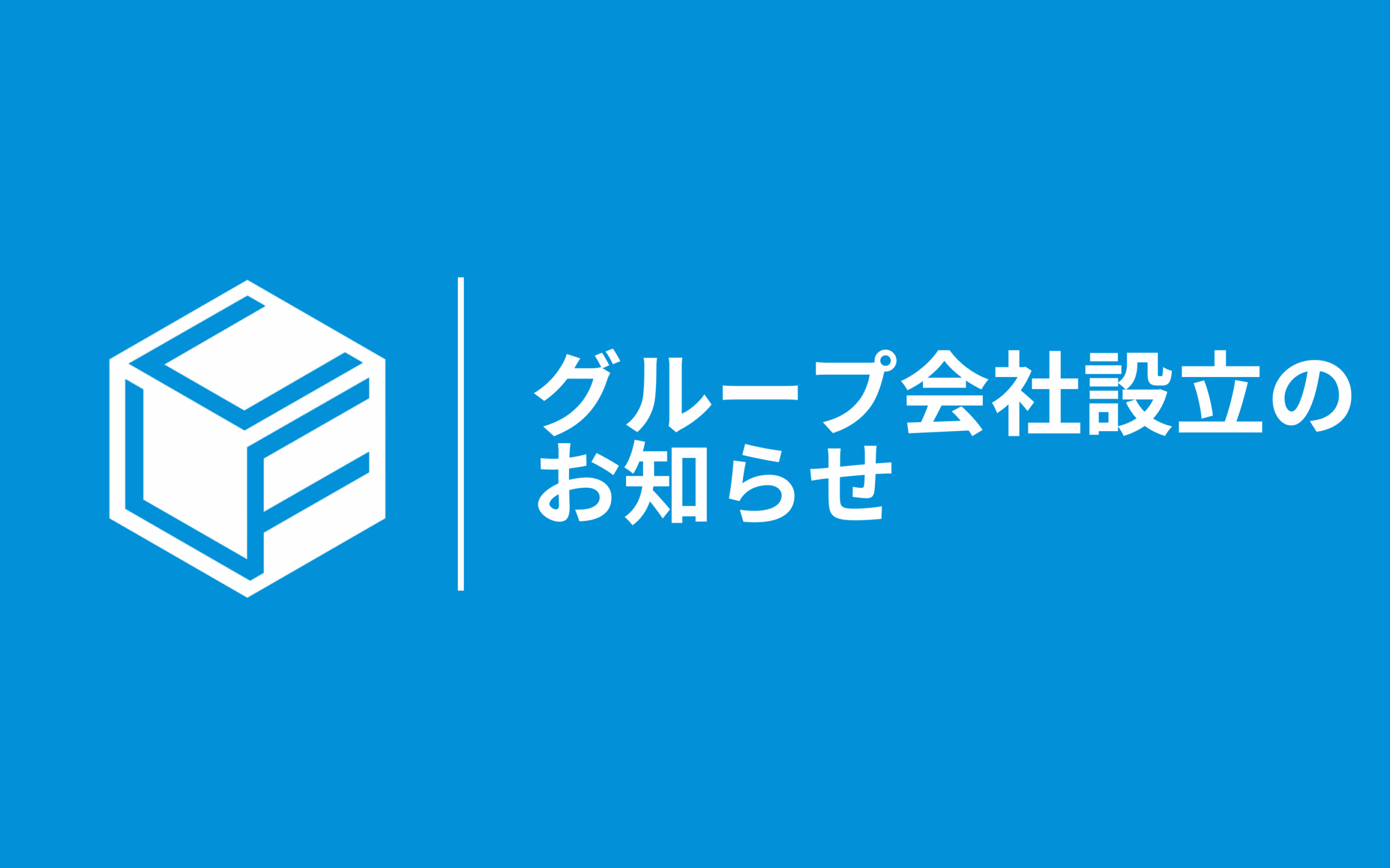 新たなグループ会社「株式会社SUNCS」を設立いたしました。