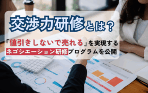 交渉力研修とは？「値引きしないで売れる」を実現するネゴシエーション研修プログラムを公開