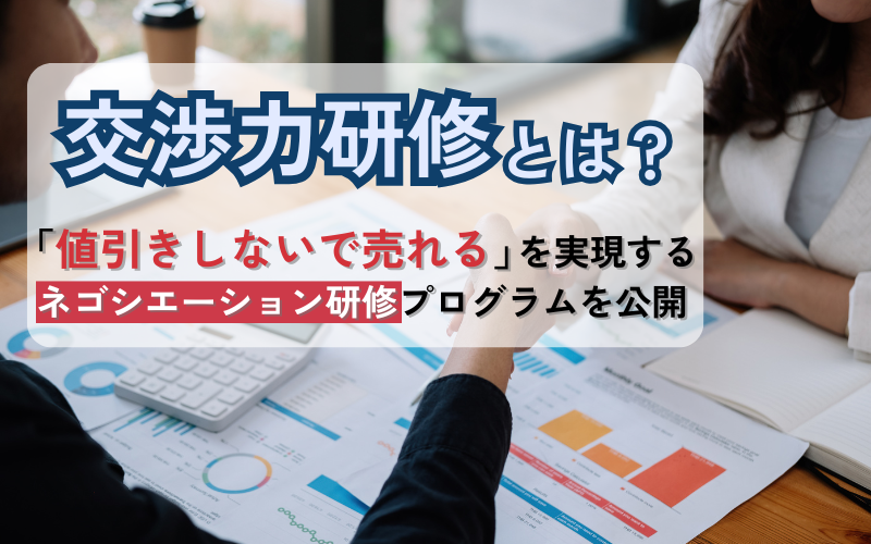 交渉力研修とは？「値引きしないで売れる」を実現するネゴシエーション研修プログラムを公開