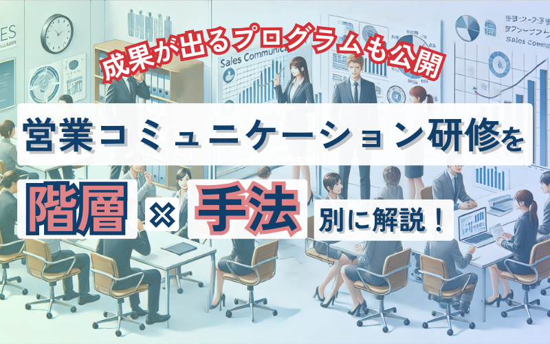 営業コミュニケーション研修を階層×手法別に解説！成果が出るプログラムも公開