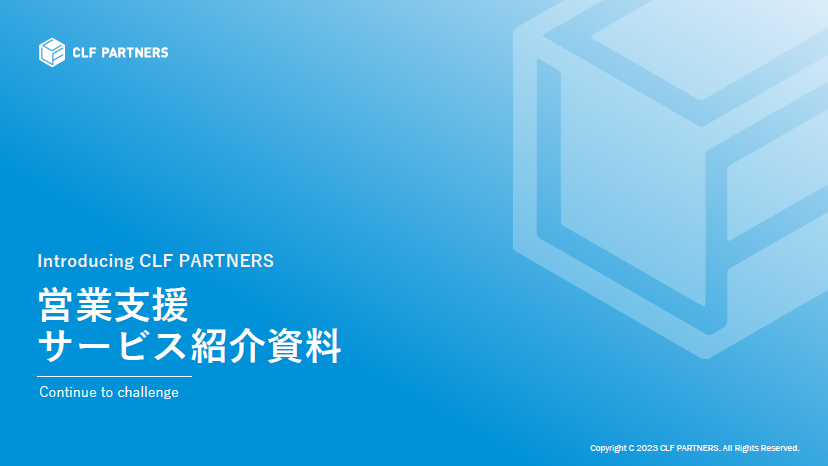 営業支援