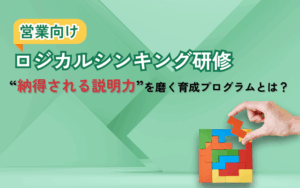 営業向けのロジカルシンキング研修｜“納得される説明力”を磨く育成プログラムとは？