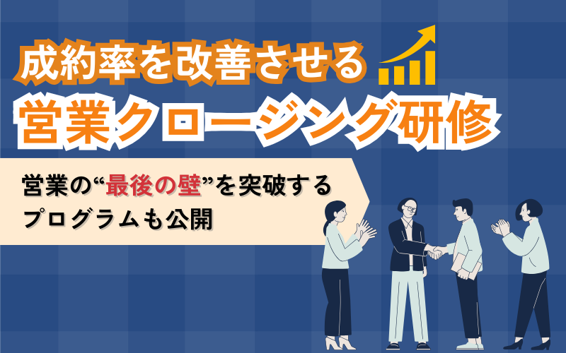 営業クロージング研修-“最後の壁”を突破する研修プログラムとは？