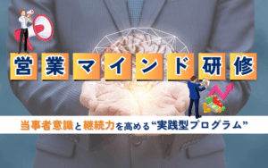 営業マインド研修｜当事者意識と継続力を高める実践型プログラム