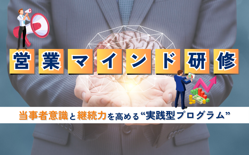 営業マインド研修｜当事者意識と継続力を高める実践型プログラム