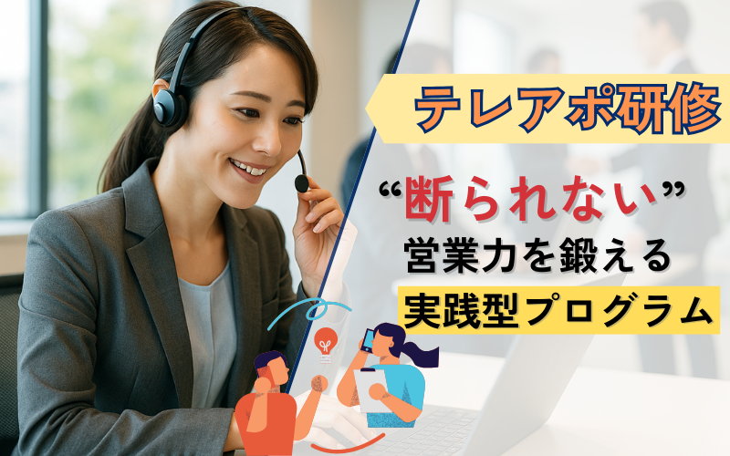 テレアポ研修|“断られない”営業力を鍛える実践型プログラムとは?