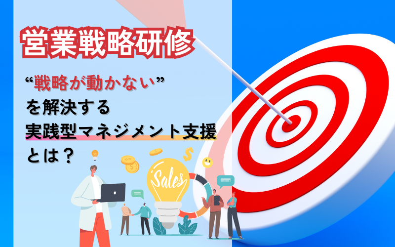 営業戦略研修|“戦略が動かない”を解決する実践型マネジメント支援とは?