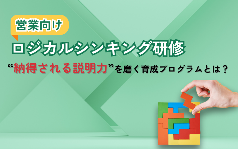 営業向けのロジカルシンキング研修|“納得される説明力”を磨く育成プログラムとは?