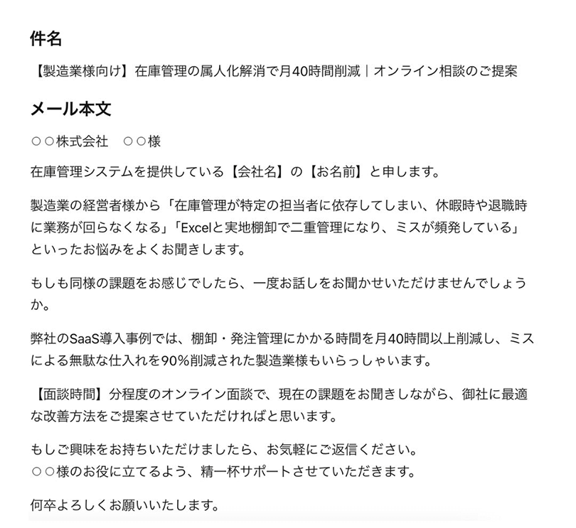 生成AIで作成された営業メールのスクリーンショット、課題から課題解決方法までを提案し、面談に繋げようとしている。