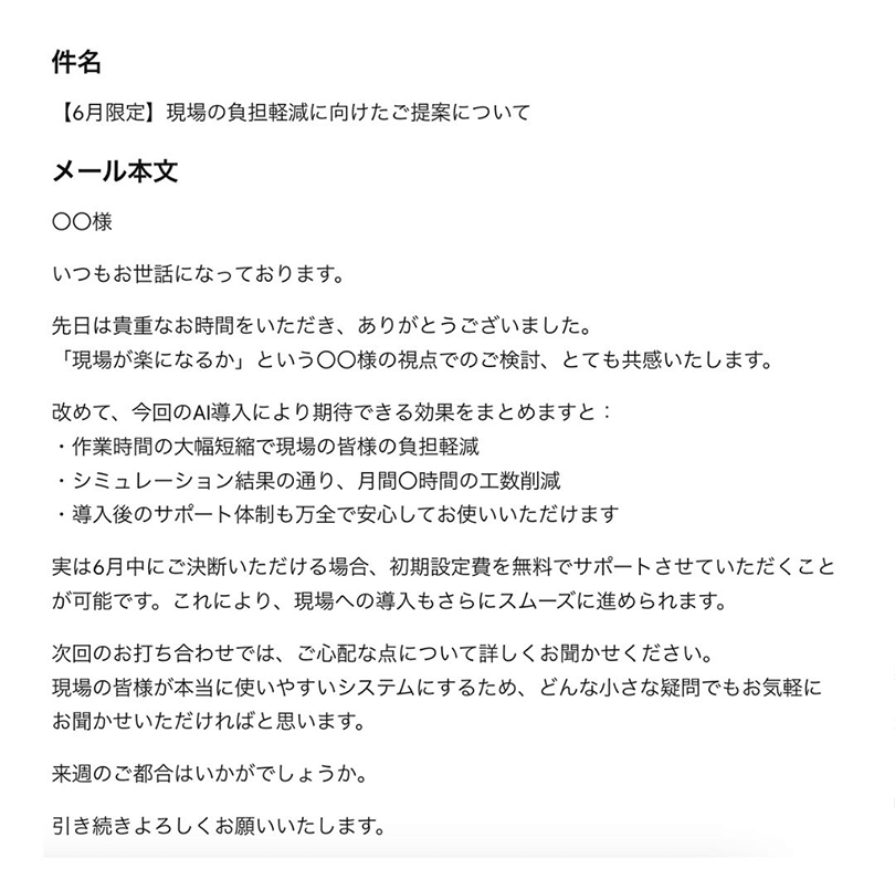 生成AIを活用して作成された営業クロージング用メールの出力例。件名は“【今月限定】初期費用0円で導入可能なご提案”。本文には、導入を検討中の製造業経営者に向けて、現場の負担軽減と今だけの特典を丁寧に伝え、行動を促す文面が記載されている。