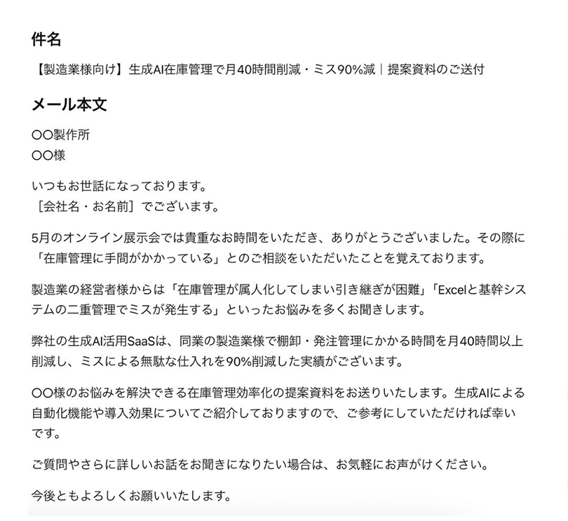 生成AIを使って業務自動化サービスを紹介する営業メールの出力例。件名は“生成AIで現場業務を効率化するご提案”。本文には、課題提起からサービスの特徴、実際の導入効果(40時間削減・確認作業80%短縮)までが簡潔に記載されている。