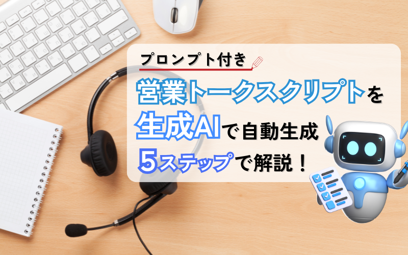 【プロンプト付き】営業トークスクリプトを生成AIで自動生成!5ステップで解説