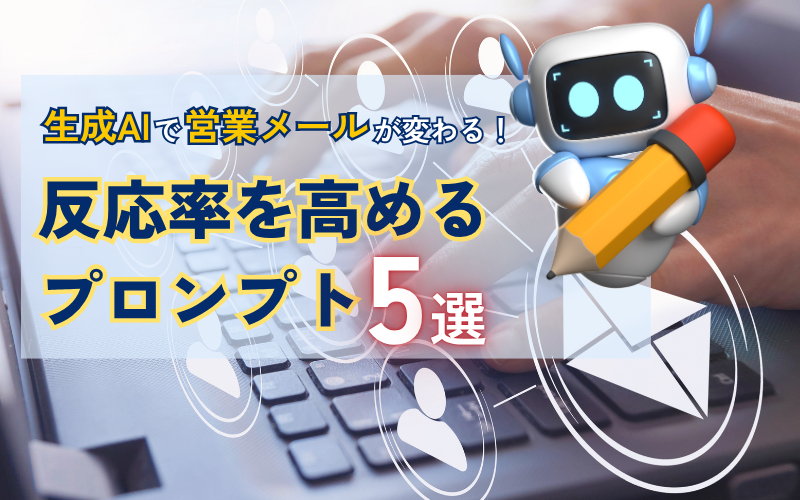 生成AIで営業メールが変わる！反応率を高めるプロンプト5選
