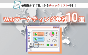 Webマーケティング会社10選｜依頼先がすぐ見つかるチェックリスト付き！
