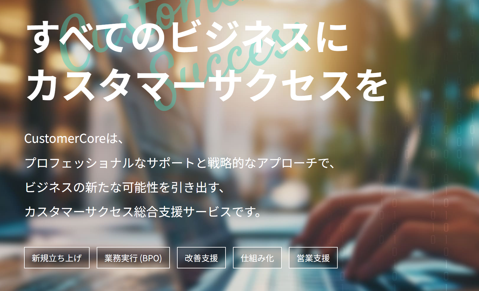 カスタマーサクセス支援事業「CustomerCore」事業譲受のお知らせ