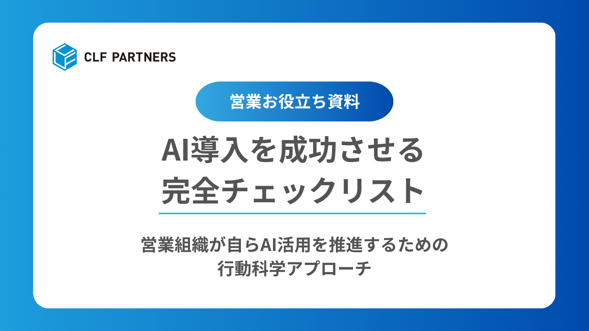 AI導入を成功させる完全チェックリスト