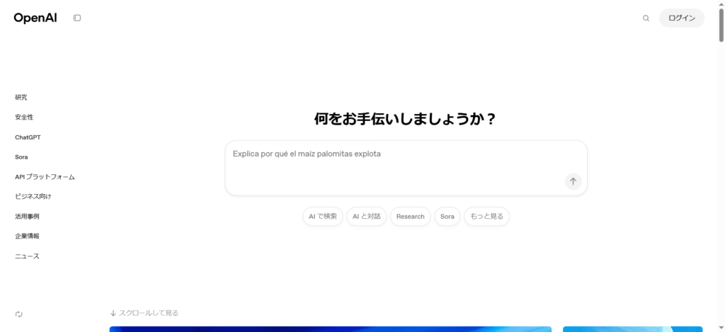 OpenAI社が開発したChatGPT TOP画面のスクリーンショット