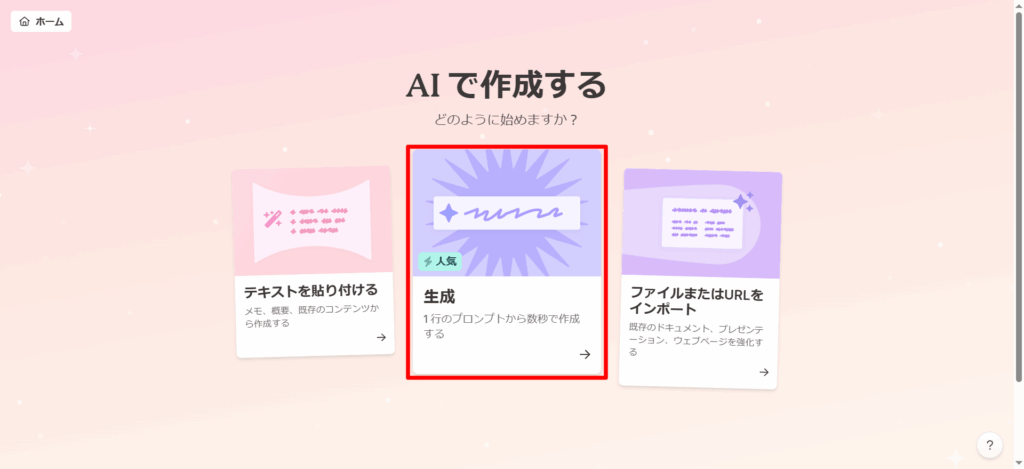 Gammaを活用した営業資料作成の手順画面、真ん中にある生成が赤枠で囲われている