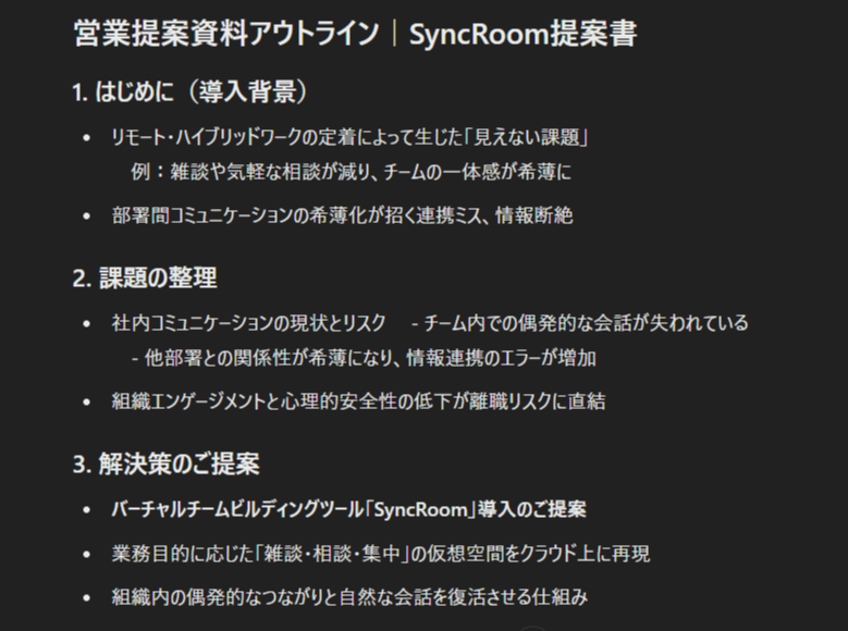 ChatGPTにプロンプトで指示した提案構成の出力結果