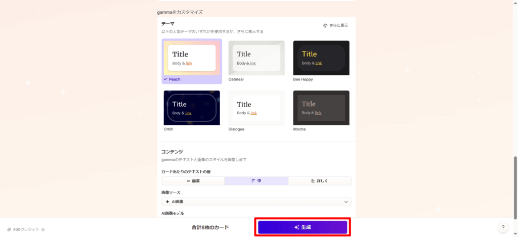 Gammaのテーマのスタイルを選択する画面、中央右にある生成ボタンが赤く囲われている