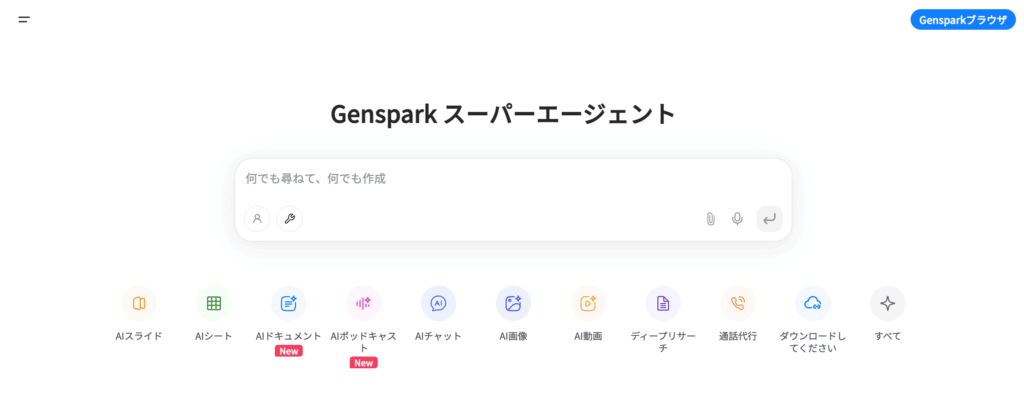 GensparkスーパーエージェントのTOP画面スクリーンショット