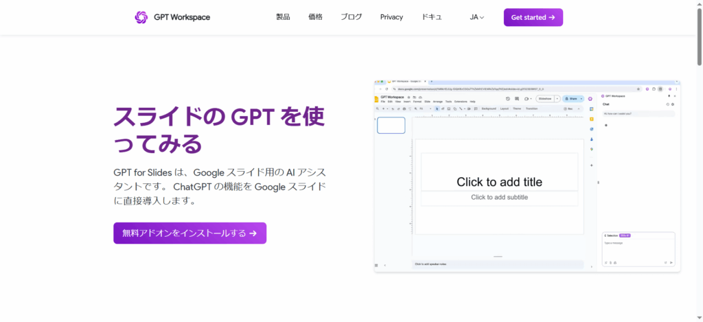 ChatGPTの機能をGoogle Slides内に直接統合した無料アドオン、GPT for Slidesの画面