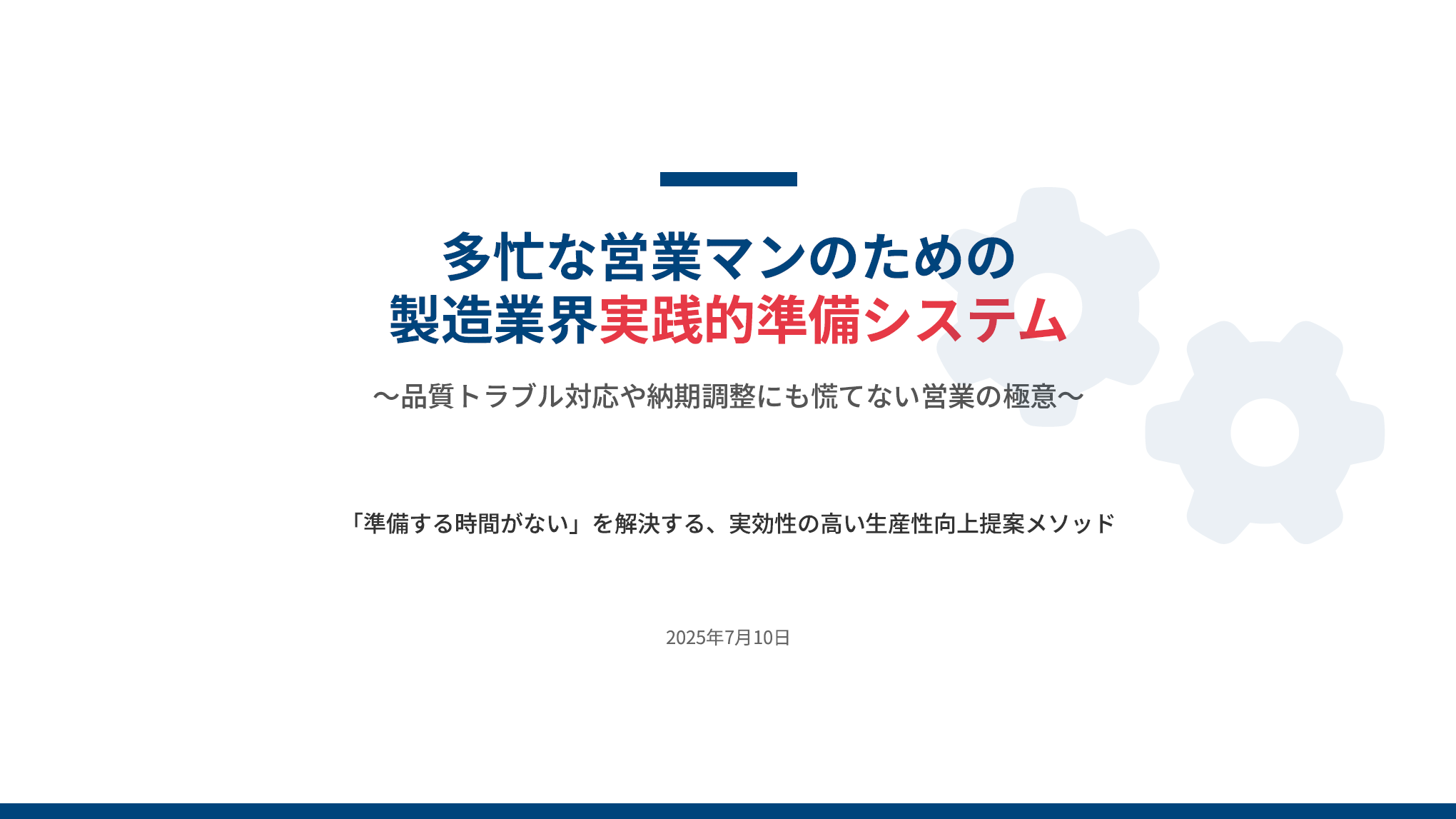 【製造業】実践的営業準備システム
