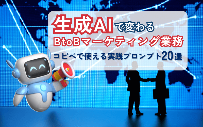 生成AIで変わるBtoBマーケティング業務｜コピペで使える実践プロンプト20選