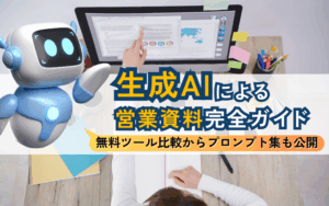 生成AIによる営業資料完全ガイド｜無料ツール比較からプロンプト集も公開