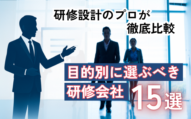 研修設計のプロが徹底比較｜目的別に選ぶべき研修会社15選