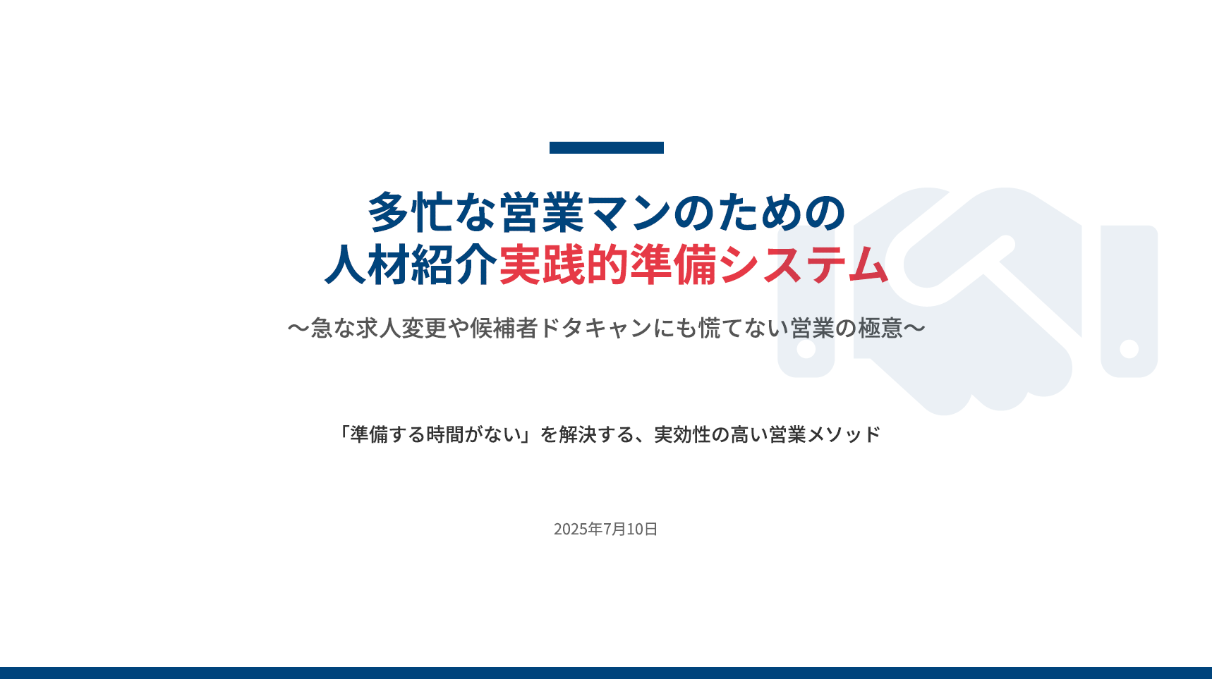 【人材紹介業】実践的営業準備システム