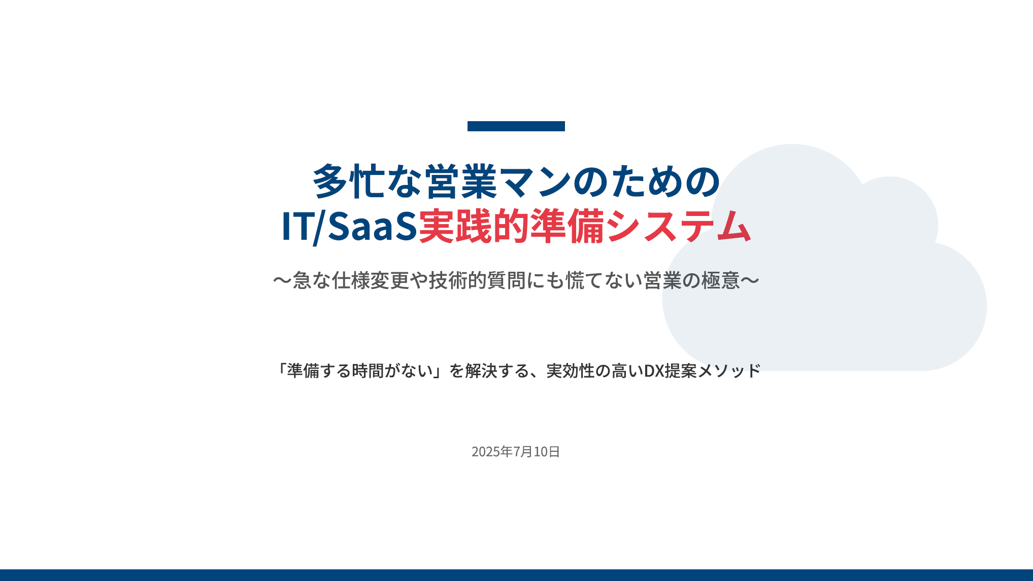 【IT/SaaS業】実践的営業準備システム