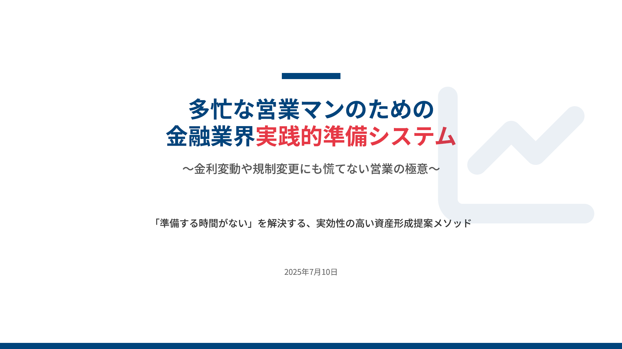 【金融業】実践的営業準備システム