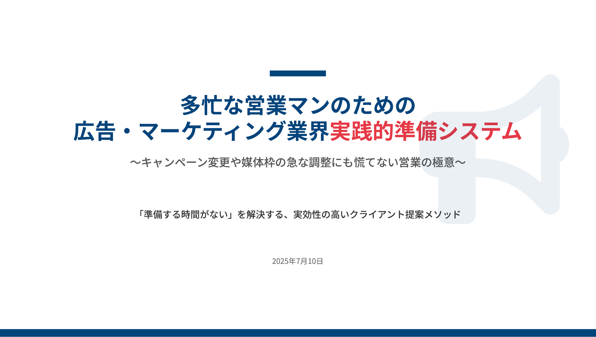 【広告・マーケティング業】実践的営業準備システム