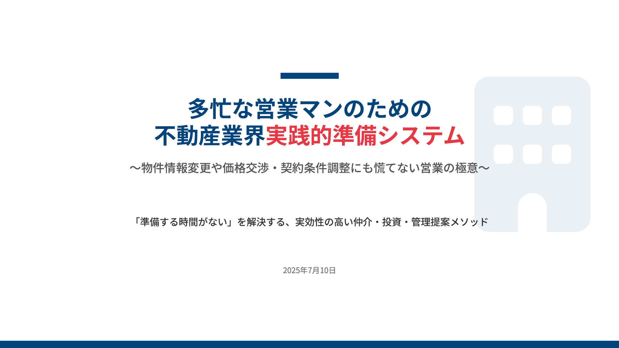 【不動産業】実践的営業準備システム